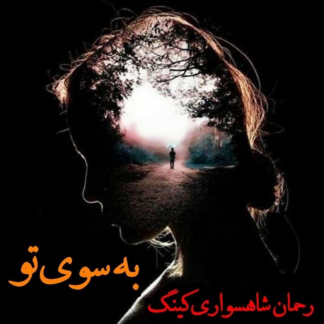 دانلود آهنگ به سوی تو